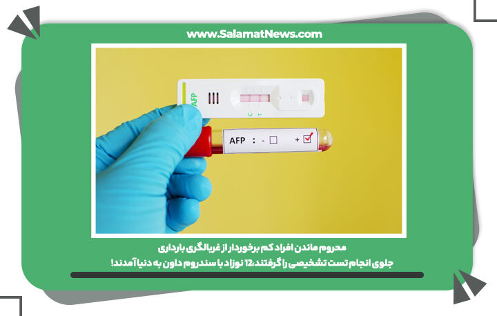 محروم ماندن افراد کم برخوردار از غربالگری بارداری/جلوی انجام تست تشخیصی را گرفتند،12 نوزاد با سندروم داون به دنیا آمدند! محروم ماندن افراد کم برخوردار از غربالگری بارداری/جلوی انجام تست تشخیصی را گرفتند،12 نوزاد با سندروم داون به دنیا آمدند!