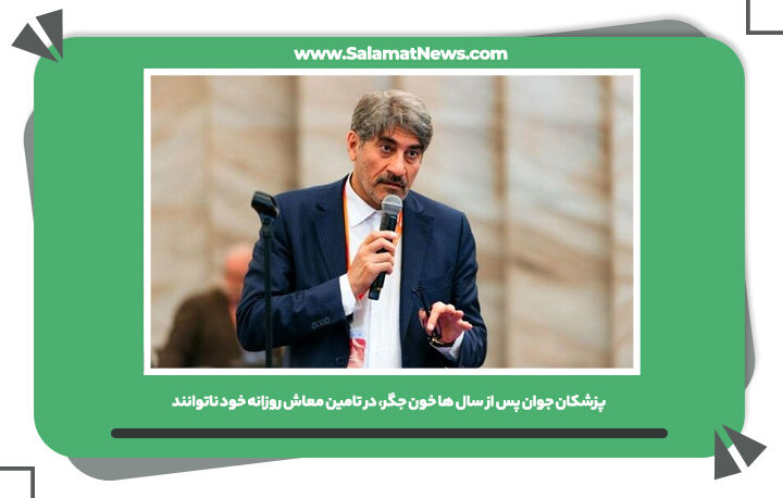 پزشکان جوان پس از سال ها خون جگر، در تامین معاش روزانه خود ناتوانند پزشکان جوان پس از سال ها خون جگر، در تامین معاش روزانه خود ناتوانند