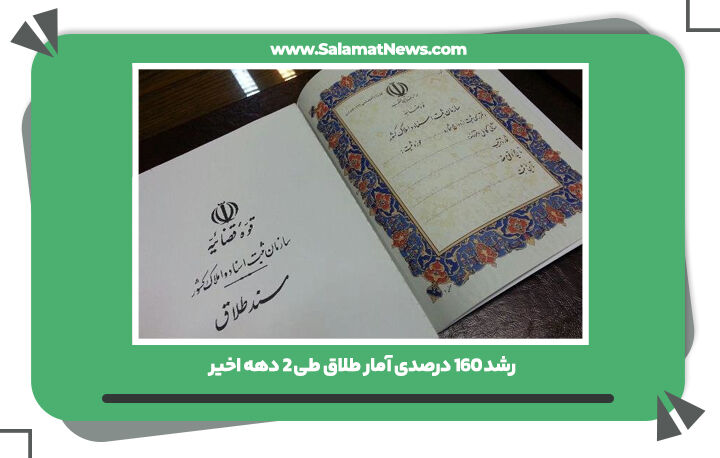 رشد 160 درصدی آمار طلاق طی 2 دهه اخیر  رشد 160 درصدی آمار طلاق طی 2 دهه اخیر