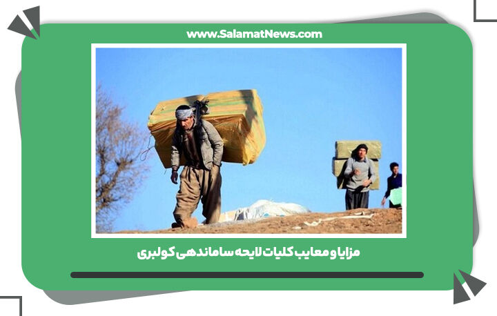 مزایا و معایب کلیات لایحه ساماندهی کولبری مزایا و معایب کلیات لایحه ساماندهی کولبری