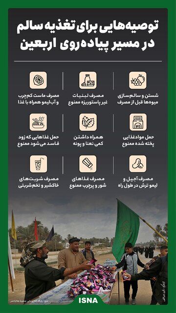اینفوگرافیک/ توصیههایی برای تغذیه سالم در مسیر پیادهروی اربعین
