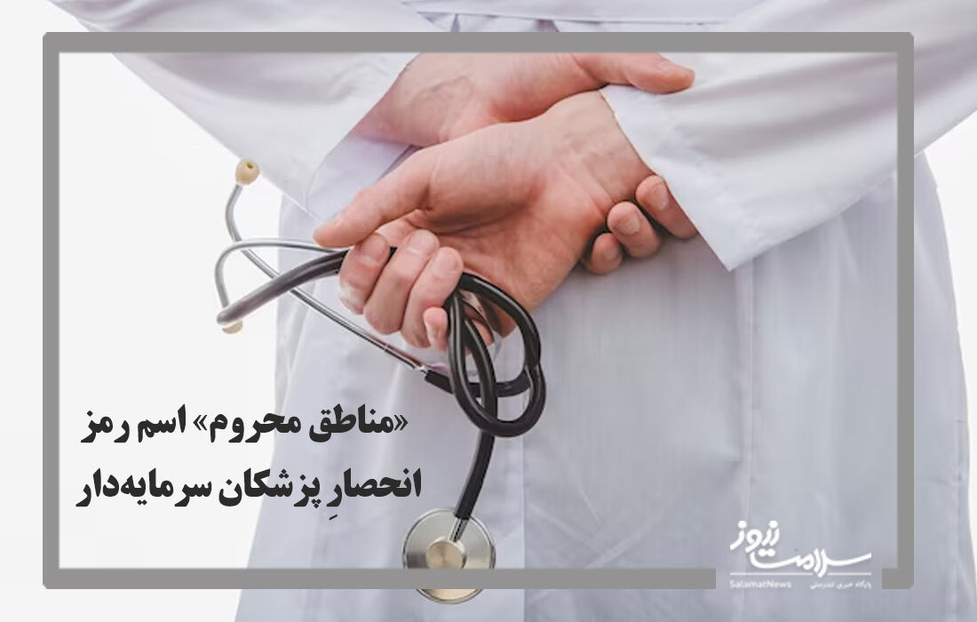 مقاومت معاون درمان برای صدور پروانه طبابت پزشکان جوان/تذکر رئیسجمهور به وزارت بهداشت هم کارساز نشد مقاومت معاون درمان برای صدور پروانه طبابت پزشکان جوان/تذکر رئیسجمهور به وزارت بهداشت هم کارساز نشد