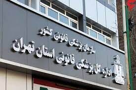 علت ۸۵ درصد پروندههای آزمایشگاهی پزشکی قانونی علت ۸۵ درصد پروندههای آزمایشگاهی پزشکی قانونی