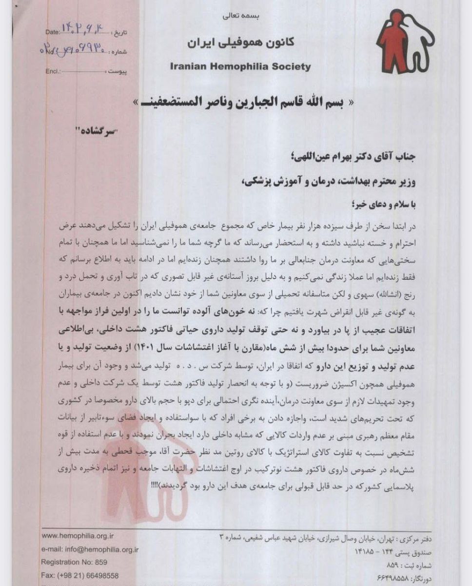 شکایت کانون هموفیلی ایران از وزارت بهداشت به دلیل عدم تامین دارو