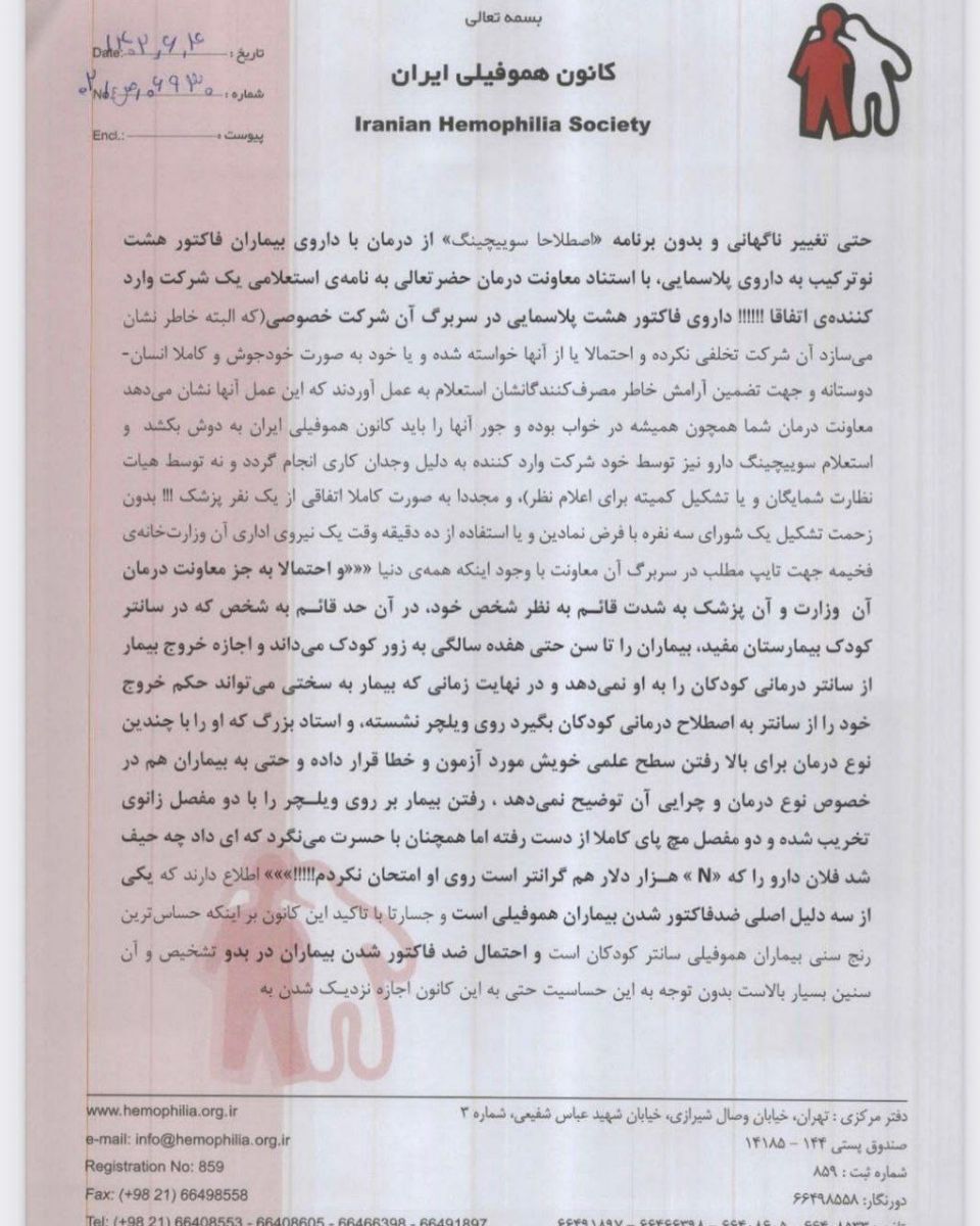 شکایت کانون هموفیلی ایران از وزارت بهداشت به دلیل عدم تامین دارو