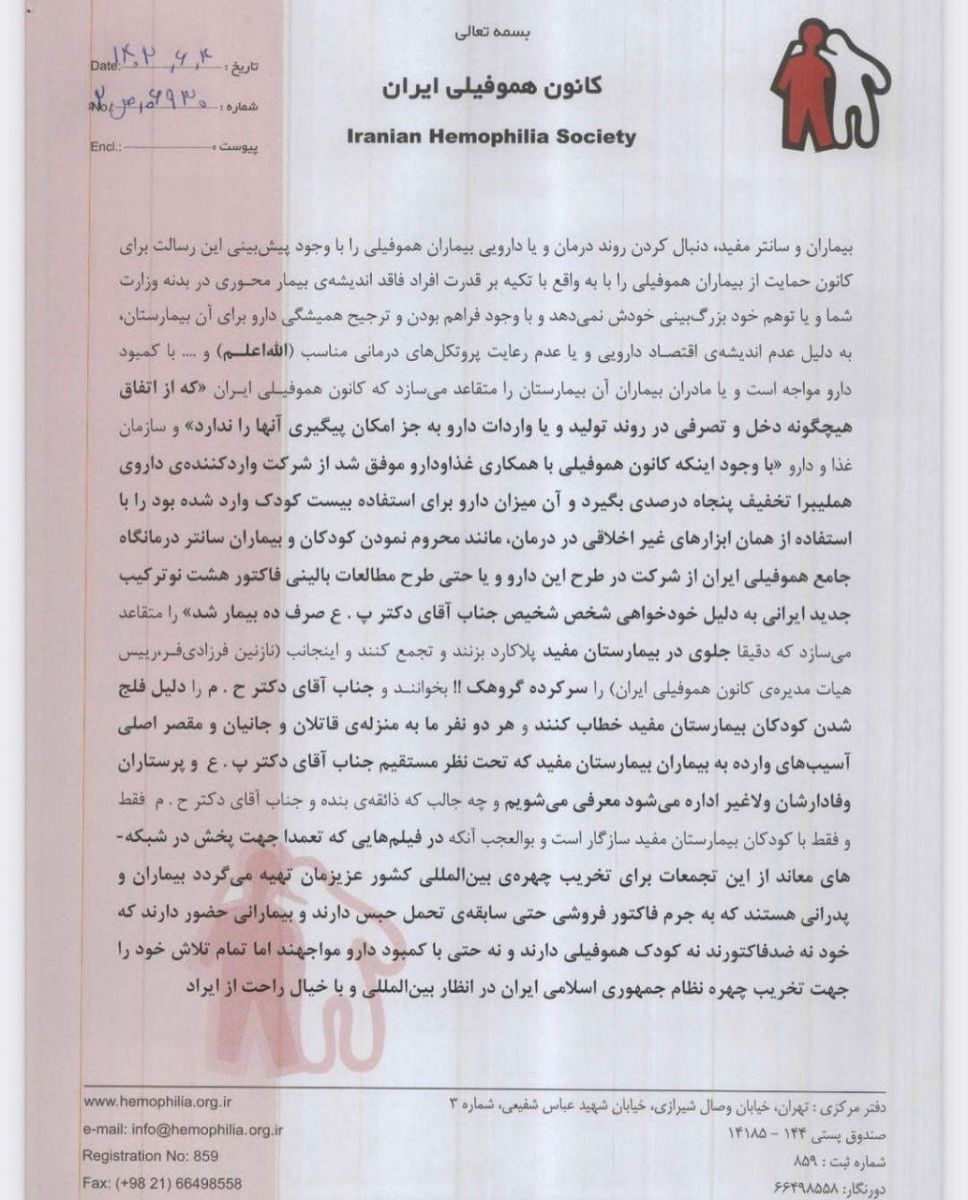 شکایت کانون هموفیلی ایران از وزارت بهداشت به دلیل عدم تامین دارو