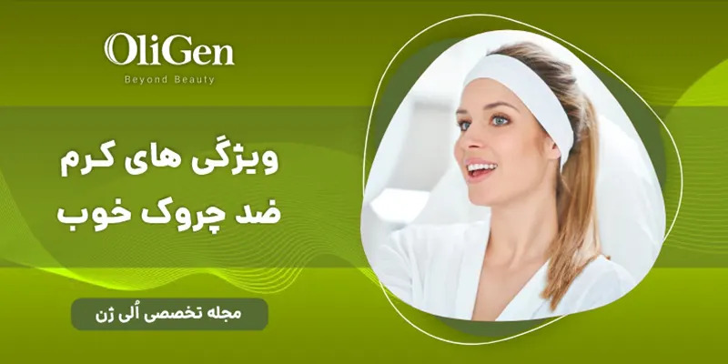 ویژگی های مهم کرم ضد چروک برای پوست چرب کدام است؟