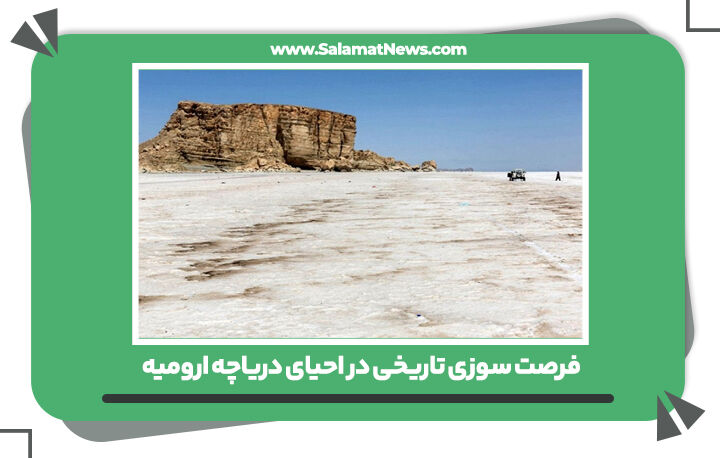 فرصت سوزی تاریخی در احیای دریاچه ارومیه