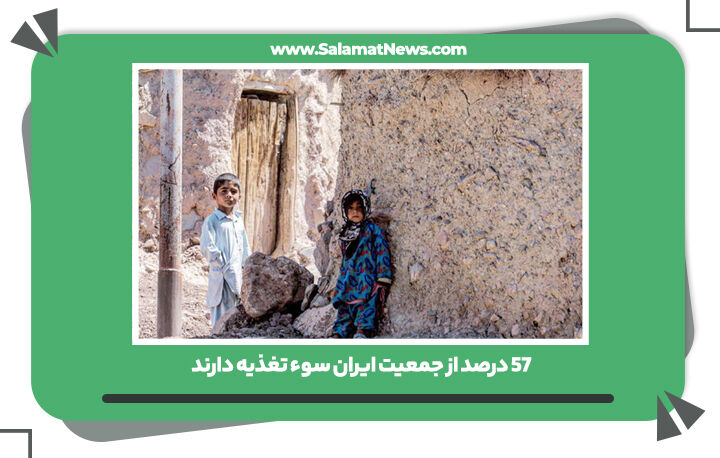 بیش از نیمی از ایرانیان سوء تغذیه دارند بیش از نیمی از ایرانیان سوء تغذیه دارند