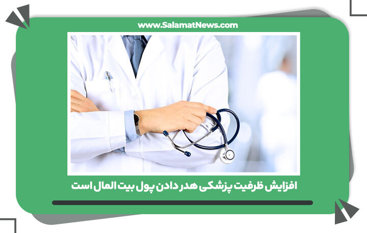 افزایش ظرفیت پزشکی هدر دادن پول بیت المال است افزایش ظرفیت پزشکی هدر دادن پول بیت المال است