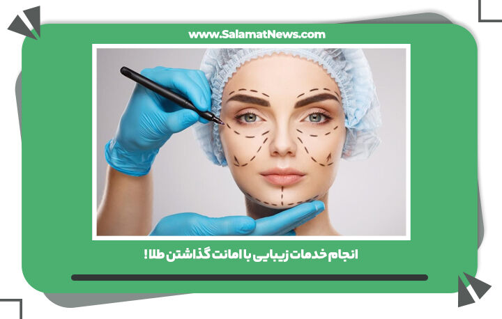 انجام خدمات زیبایی با امانت گذاشتن طلا ! انجام خدمات زیبایی با امانت گذاشتن طلا !