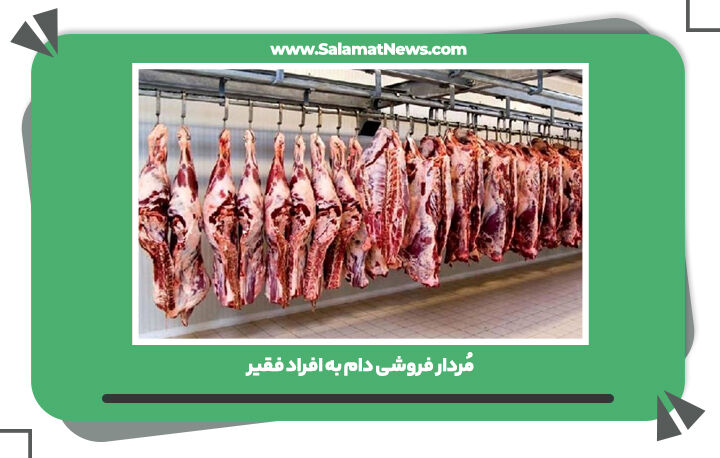 مُردار فروشی دام به افراد فقیر مُردار فروشی دام به افراد فقیر