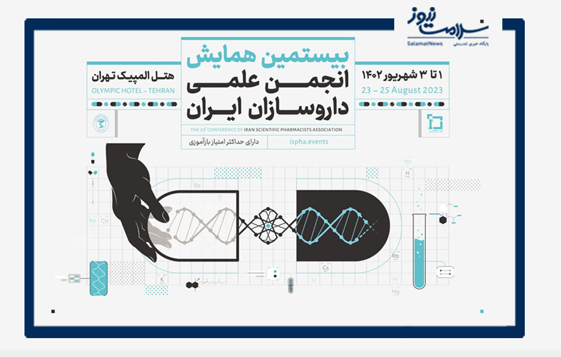 بیستمین همایش انجمن علمی داروسازان ایران برگزار شد