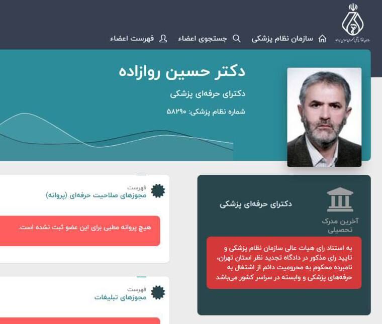 پرونده طبابت روازاده بالاخره بسته شد پرونده طبابت روازاده بالاخره بسته شد