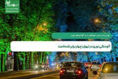 آلودگی نوری در تهران چهار برابر شده است
