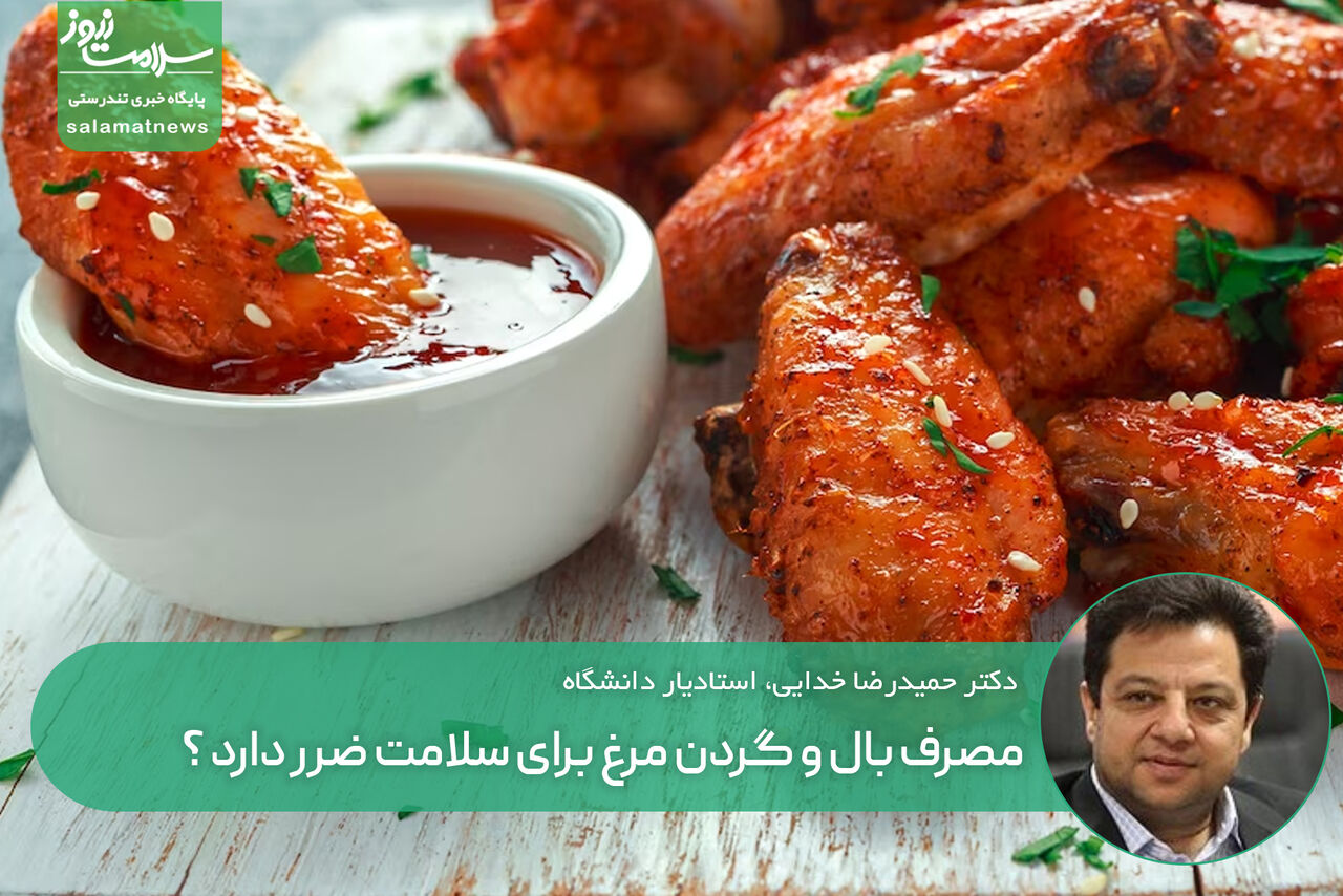 مصرف بال و گردن مرغ برای سلامت ضرر دارد ؟  مصرف بال و گردن مرغ برای سلامت ضرر دارد ؟