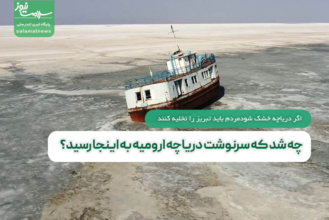 چه شد که سرنوشت دریاچه ارومیه به اینجا رسید؟ چه شد که سرنوشت دریاچه ارومیه به اینجا رسید؟