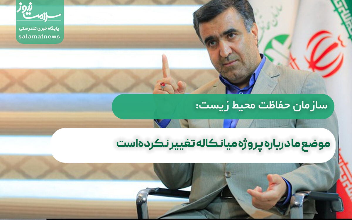 موضع ما درباره پروژه میانکاله تغییر نکردهاست موضع ما درباره پروژه میانکاله تغییر نکردهاست