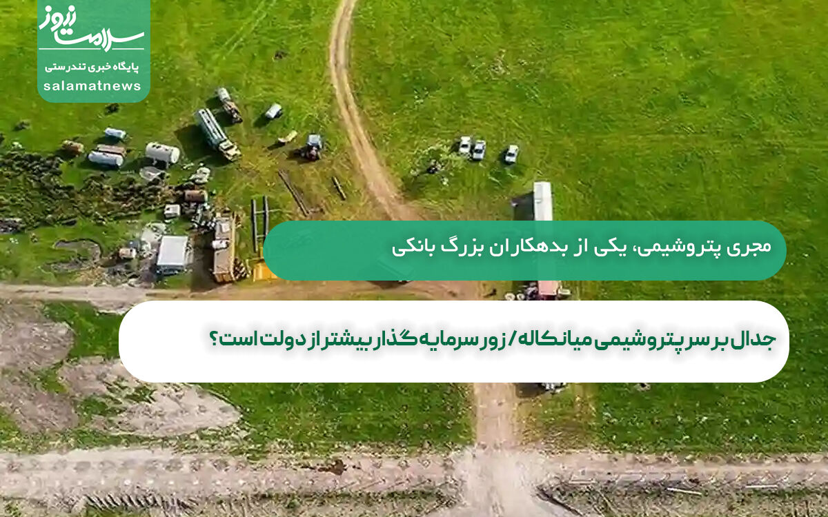 جدال بر سر پتروشیمی میانکاله/ زور سرمایهگذار بیشتر از دولت است؟ جدال بر سر پتروشیمی میانکاله/ زور سرمایهگذار بیشتر از دولت است؟