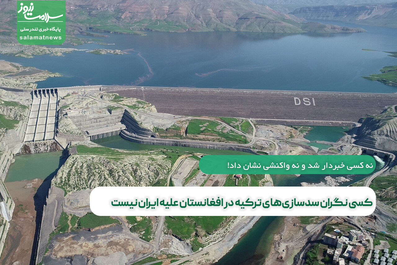 کسی نگران سدسازیهای ترکیه در افغانستان علیه ایران نیست کسی نگران سدسازیهای ترکیه در افغانستان علیه ایران نیست