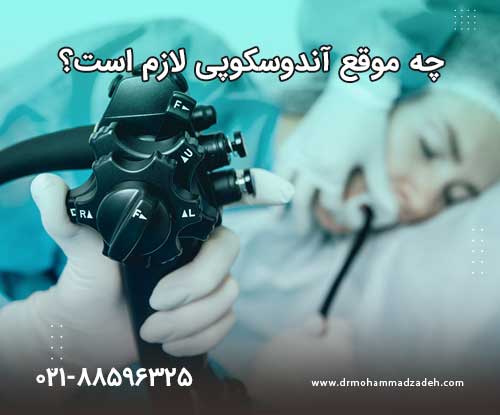 چه زمانی آندوسکوپی لازم است؟