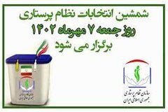 ۷ مهرماه؛ برگزاری ششمین دوره انتخابات سازمان نظام پرستاری