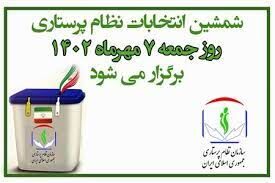 ۷ مهرماه؛ برگزاری ششمین دوره انتخابات سازمان نظام پرستاری ۷ مهرماه؛ برگزاری ششمین دوره انتخابات سازمان نظام پرستاری