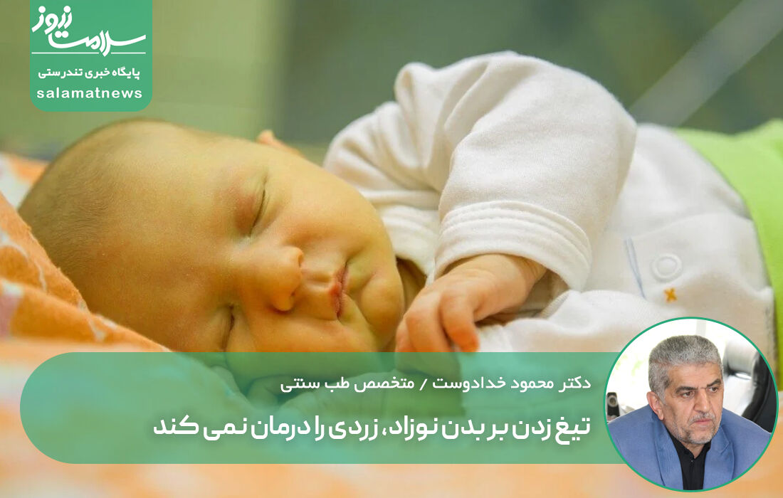 تیغ زدن بر بدن نوزاد، زردی را درمان نمی کند/مردم فریب تبلیغات مدعیان طب سنتی را نخورند تیغ زدن بر بدن نوزاد، زردی را درمان نمی کند/مردم فریب تبلیغات مدعیان طب سنتی را نخورند