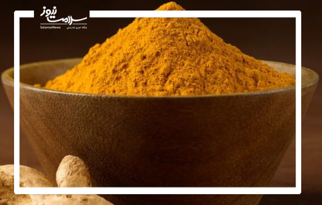 زردچوبه می تواند زندگی شما را نجات دهد!
 زردچوبه می تواند زندگی شما را نجات دهد!