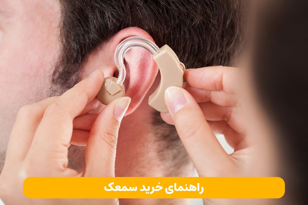 راهنمای خرید سمعک راهنمای خرید سمعک