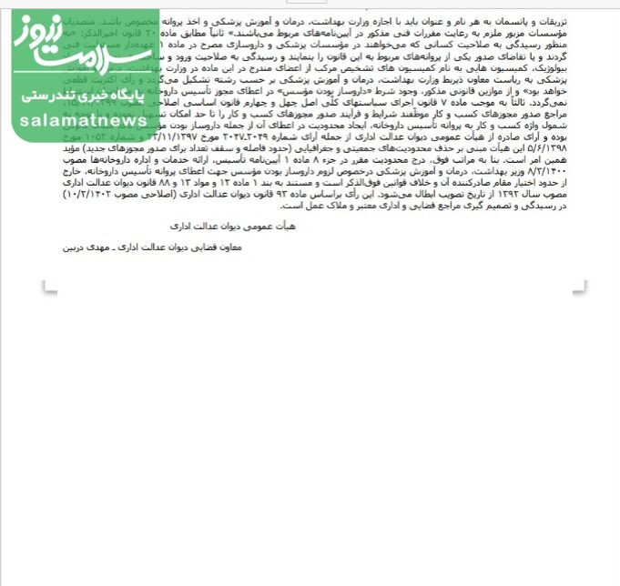 سند/ شرط داروساز بودن مؤسس داروخانه ها برداشته شد