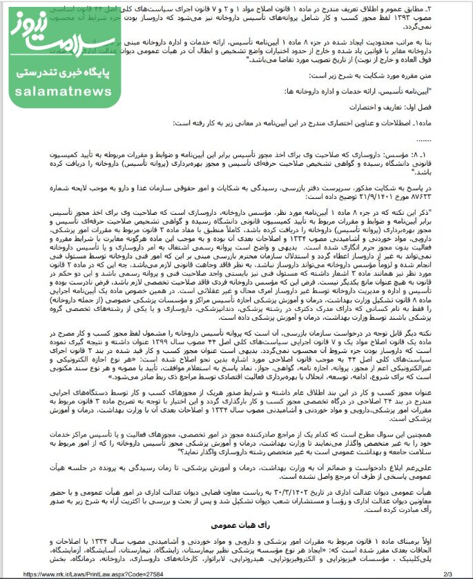 سند/ شرط داروساز بودن مؤسس داروخانه ها برداشته شد