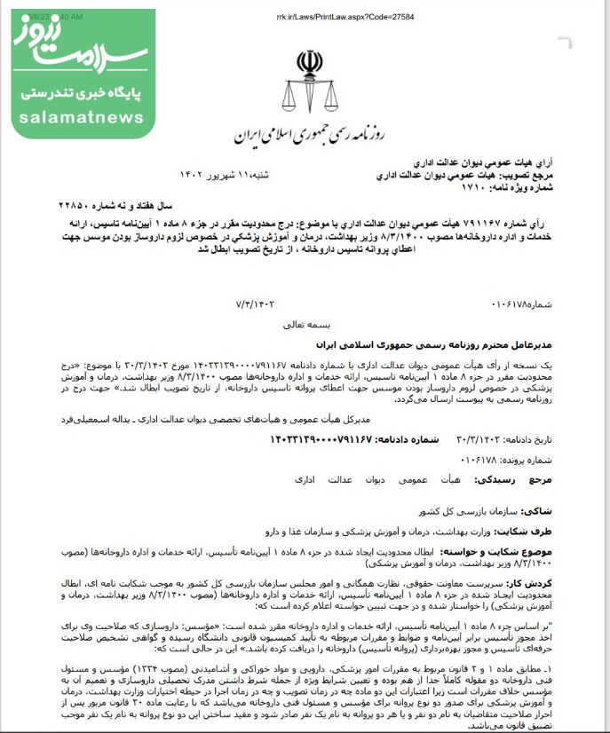 سند/ شرط داروساز بودن مؤسس داروخانه ها برداشته شد