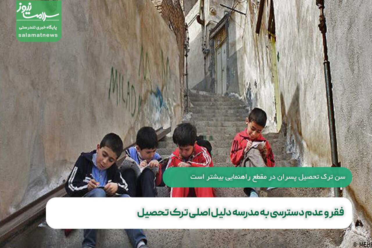 فقر و عدم دسترسی به مدرسه دلیل اصلی ترک تحصیل فقر و عدم دسترسی به مدرسه دلیل اصلی ترک تحصیل