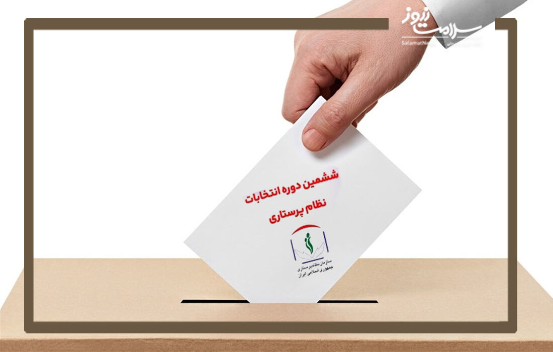 ساعات برگزاری  انتخابات نظام پرستاری افزایش یافت
 ساعات برگزاری  انتخابات نظام پرستاری افزایش یافت