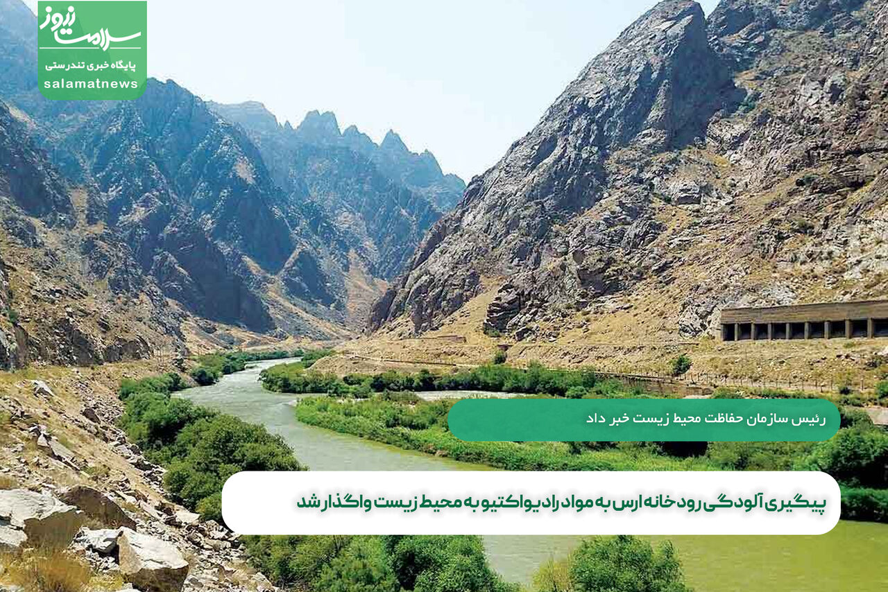 پیگیری آلودگی رودخانه ارس به مواد رادیواکتیو به محیط زیست واگذار شد پیگیری آلودگی رودخانه ارس به مواد رادیواکتیو به محیط زیست واگذار شد