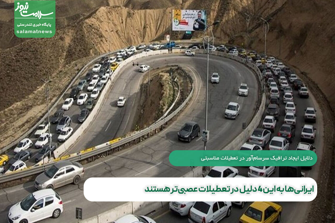 ایرانیها به این ۴ دلیل در تعطیلات عصبیتر هستند ایرانیها به این ۴ دلیل در تعطیلات عصبیتر هستند