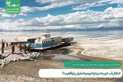 انتقال آب خزر به دریاچه ارومیه تخیل یا واقعیت؟