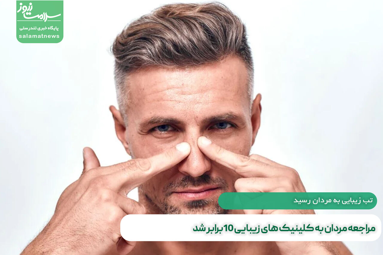 مراجعه مردان به کلینیک های زیبایی 10برابر شد مراجعه مردان به کلینیک های زیبایی 10برابر شد