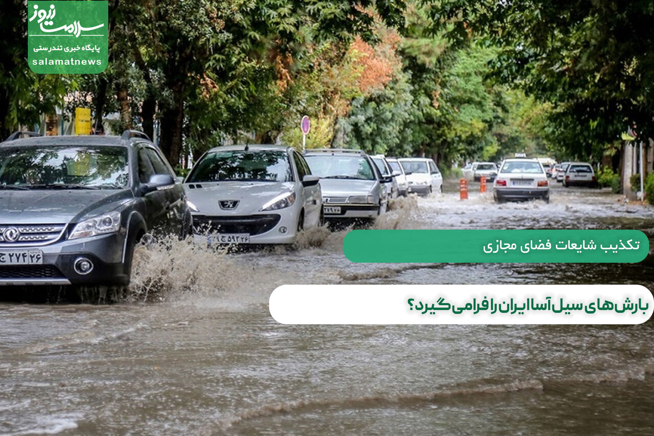 بارش‌های سیل‌آسا ایران را فرامی‌گیرد؟