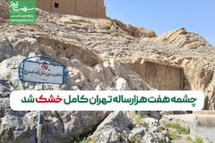 چشمه هفت‌هزارساله تهران کامل خشک شد