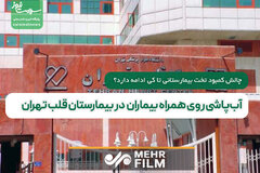 آب‌پاشی روی همراه بیماران  در بیمارستان قلب تهران!