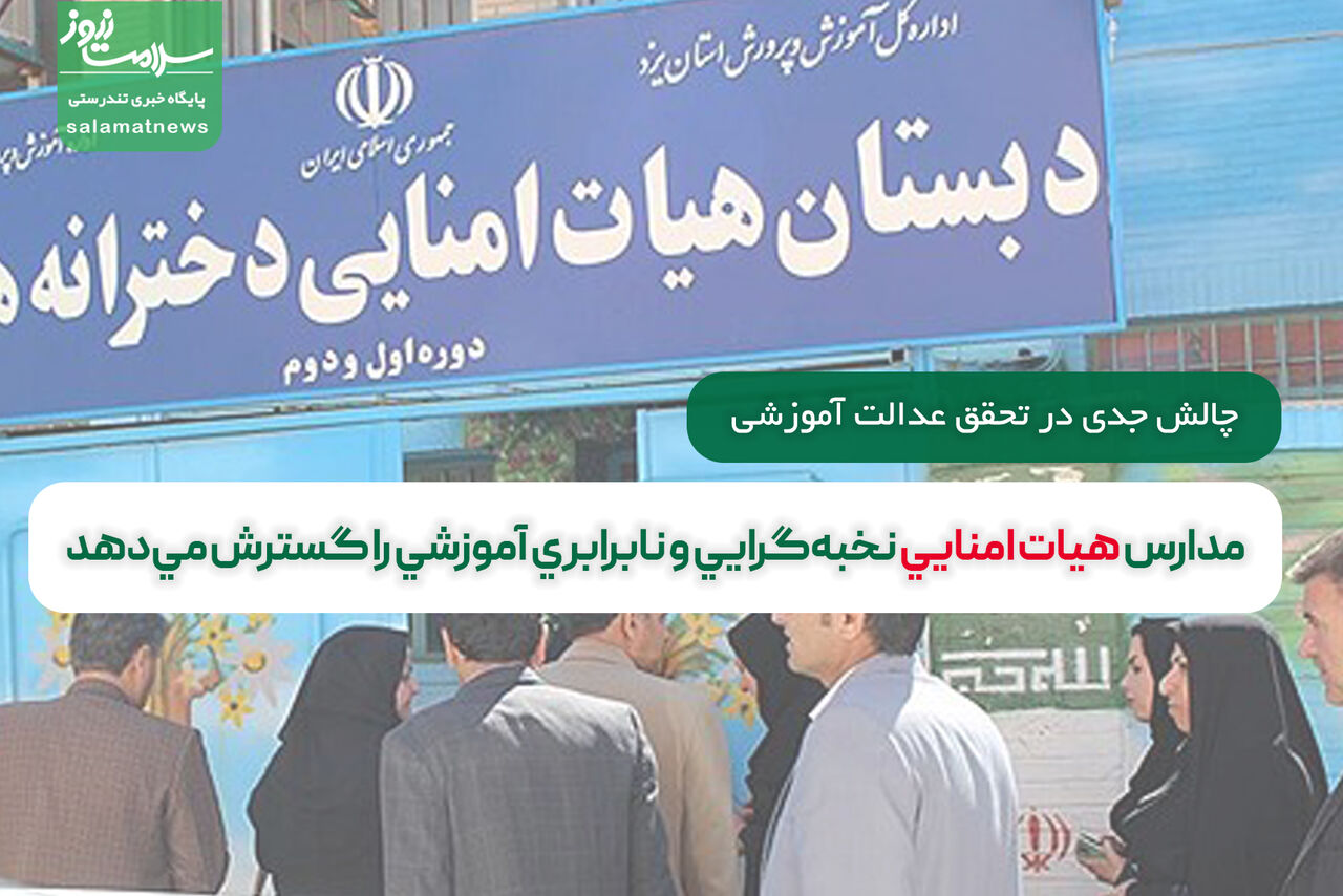 مدارس "هیات امنایی" نخبهگرایی و نابرابری آموزشی را گسترش میدهند مدارس "هیات امنایی" نخبهگرایی و نابرابری آموزشی را گسترش میدهند
