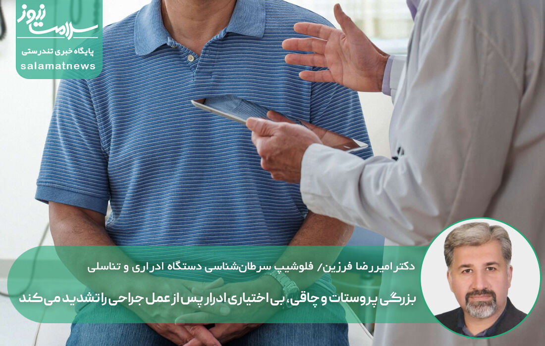 بزرگی پروستات و چاقی، بی اختیاری ادرار پس از عمل جراحی را تشدید میکند بزرگی پروستات و چاقی، بی اختیاری ادرار پس از عمل جراحی را تشدید میکند