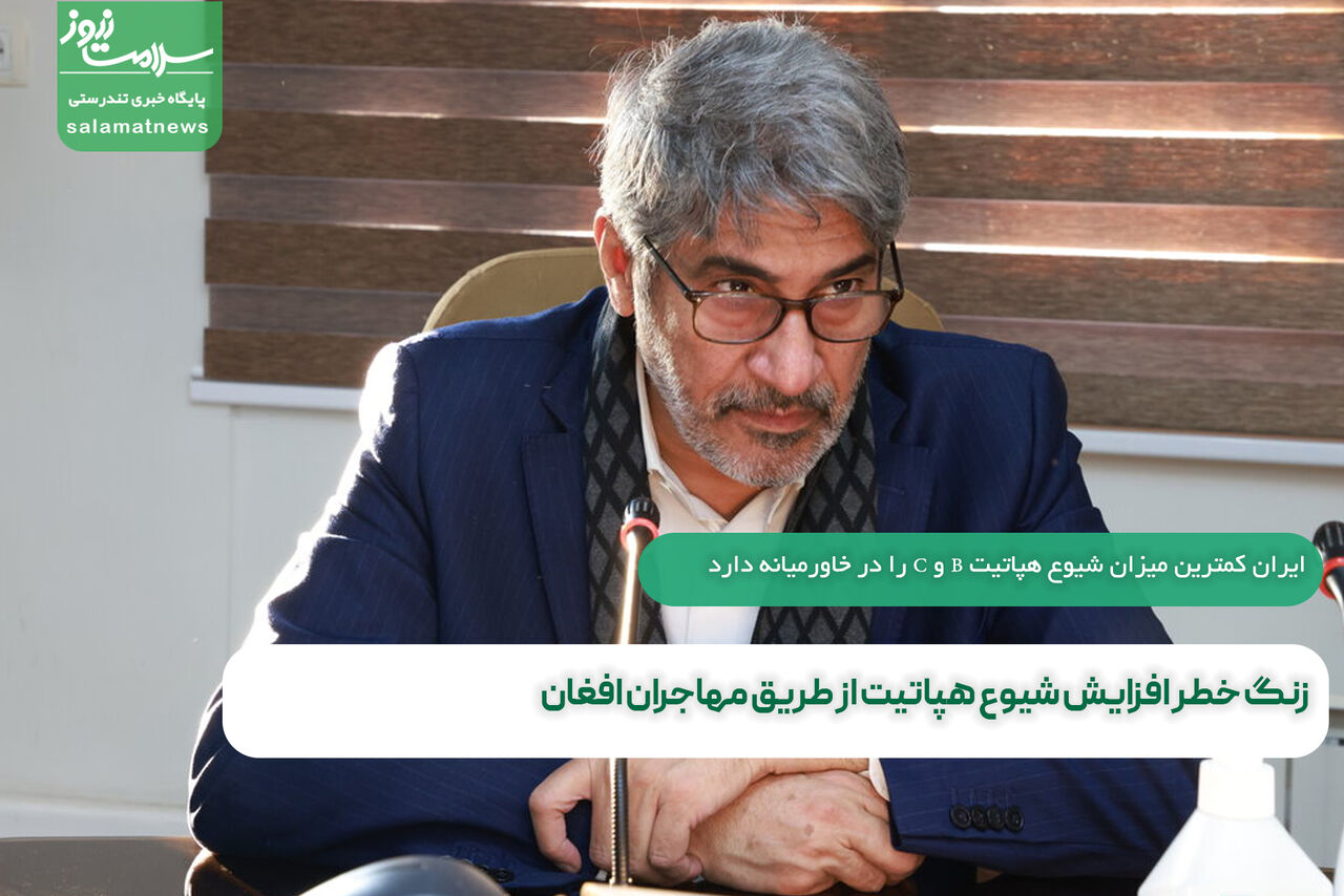 زنگ خطر افزایش شیوع هپاتیت از طریق مهاجران افغان زنگ خطر افزایش شیوع هپاتیت از طریق مهاجران افغان