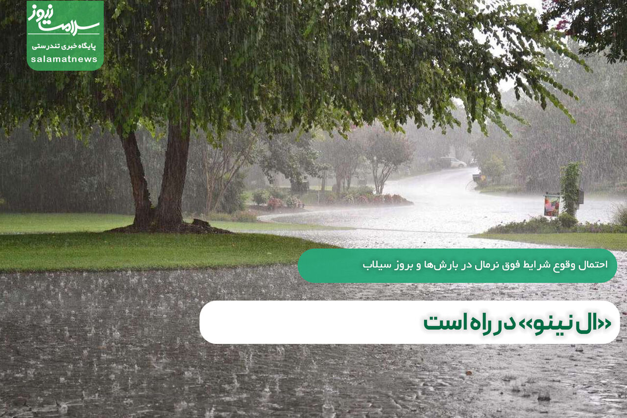 «ال نینو» در راه است «ال نینو» در راه است