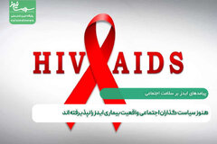 هنوز سیاست گذاران اجتماعی واقعیت بیماری ایدز را نپذیرفته اند