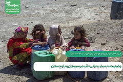وضعیت «بسیار بحرانی»آب در سیستان و بلوچستان