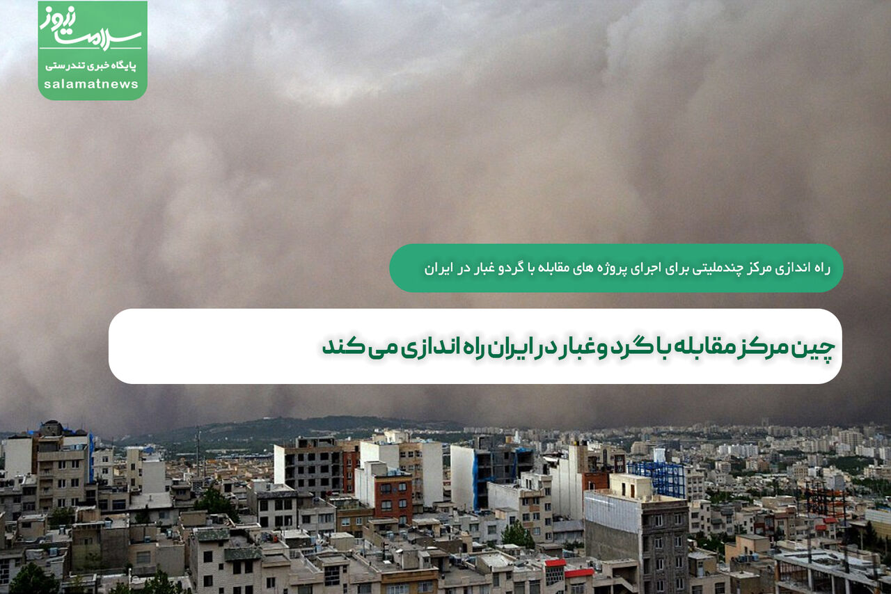 چین مرکز مقابله با گرد وغبار در ایران راه اندازی می کند