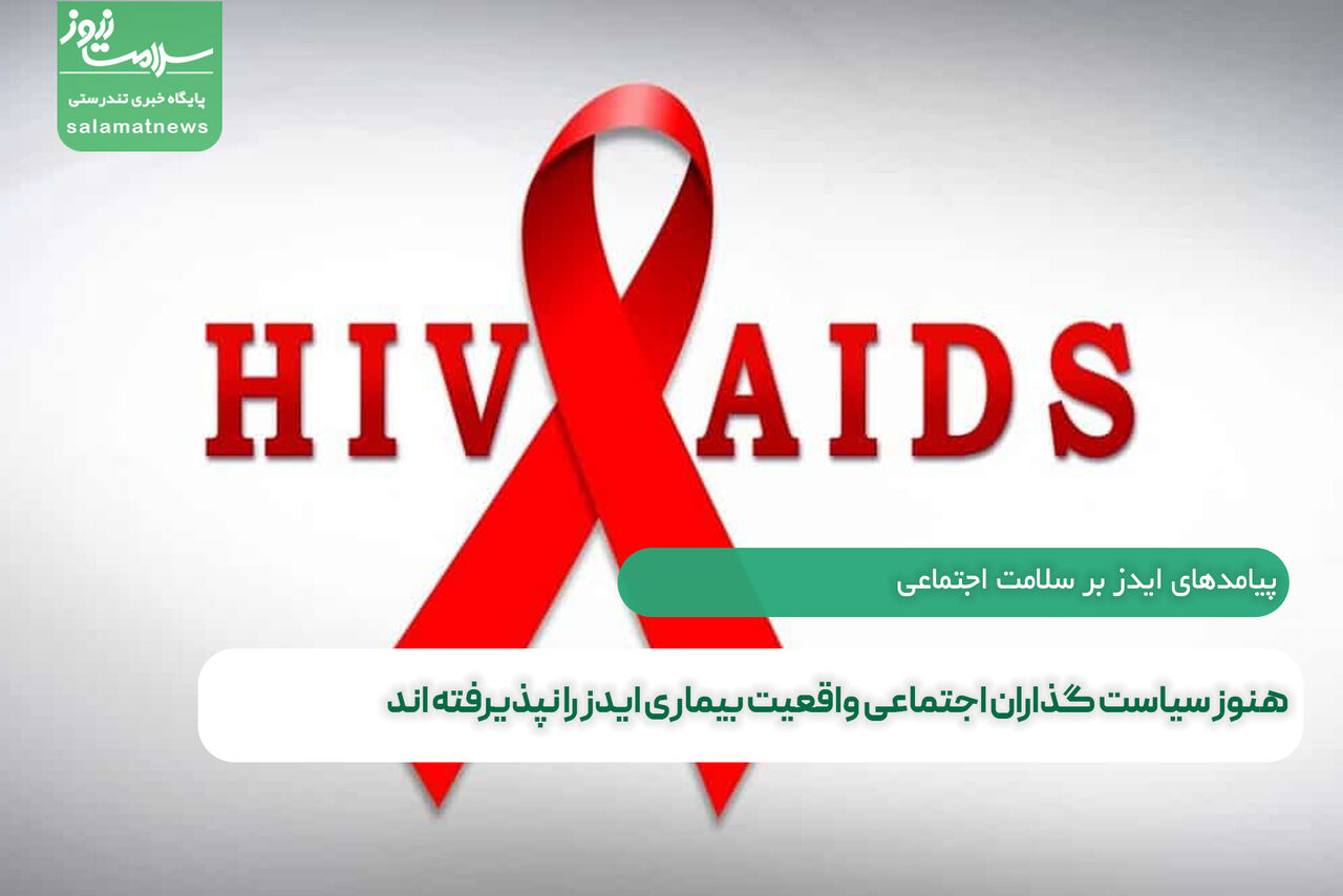 هنوز سیاست گذاران اجتماعی واقعیت بیماری ایدز را نپذیرفته اند هنوز سیاست گذاران اجتماعی واقعیت بیماری ایدز را نپذیرفته اند